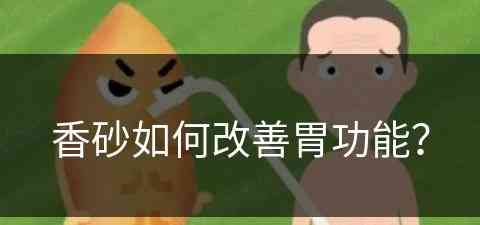 香砂如何改善胃功能？